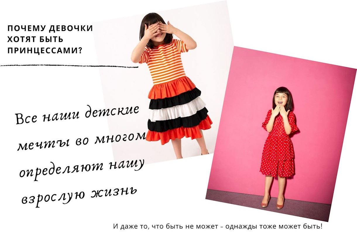 Откуда такая любовь к платьям и юбкам?